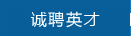 誠聘英才
